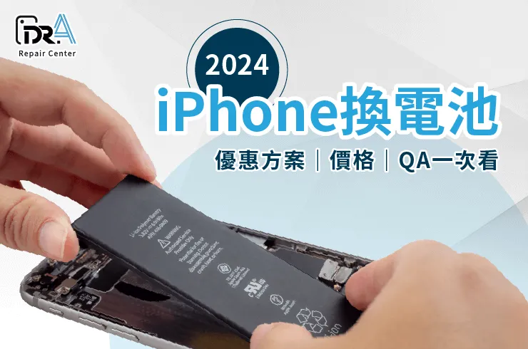 iPhone換電池2024-iPhone換電池優惠2024