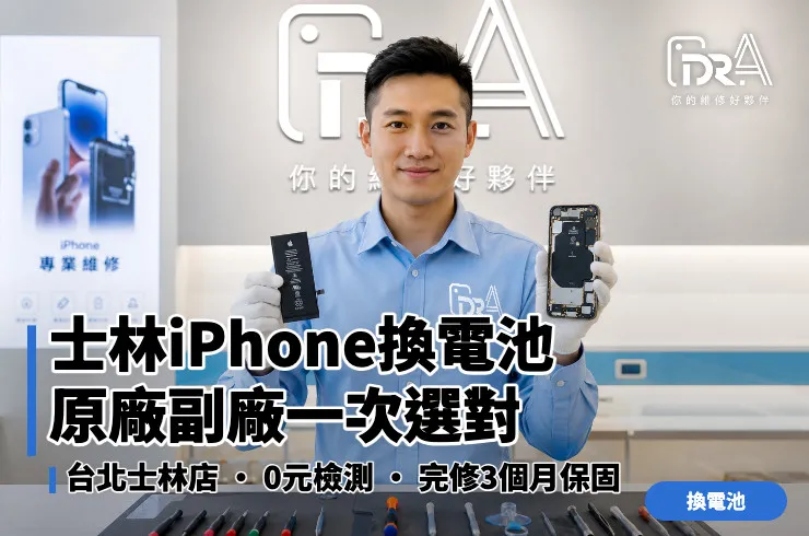 2026士林iPhone換電池 Dr.A台北士林店0元檢測・完修3個月保固