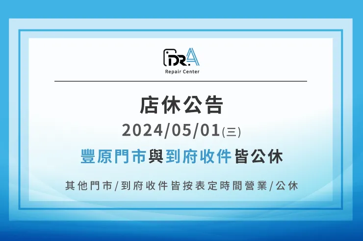 勞動節豐原門市營業時間調整-筆電維修