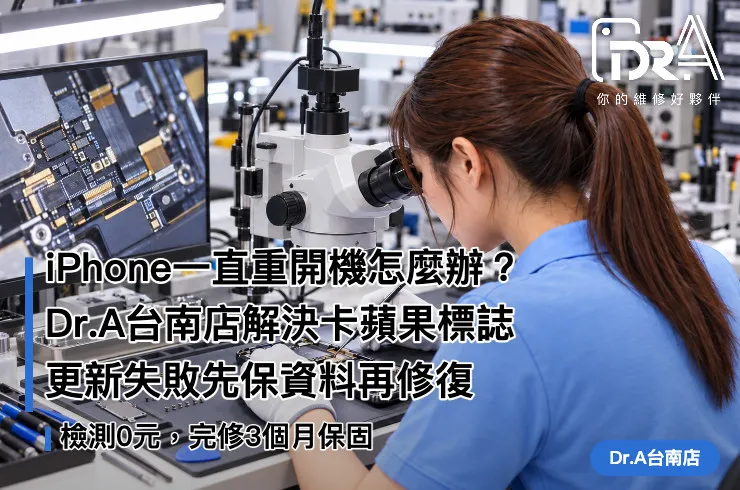 台南iPhone一直重開機－Dr.A台南店工程師系統修復
