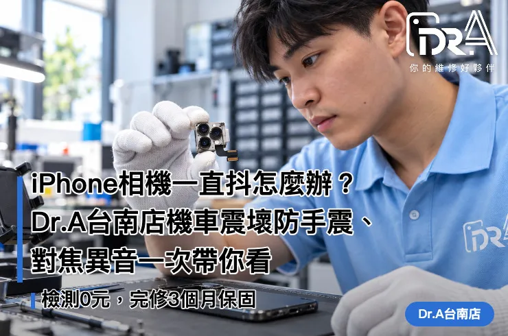 台南iPhone相機抖動-Dr.A台南店工程師檢測防手震