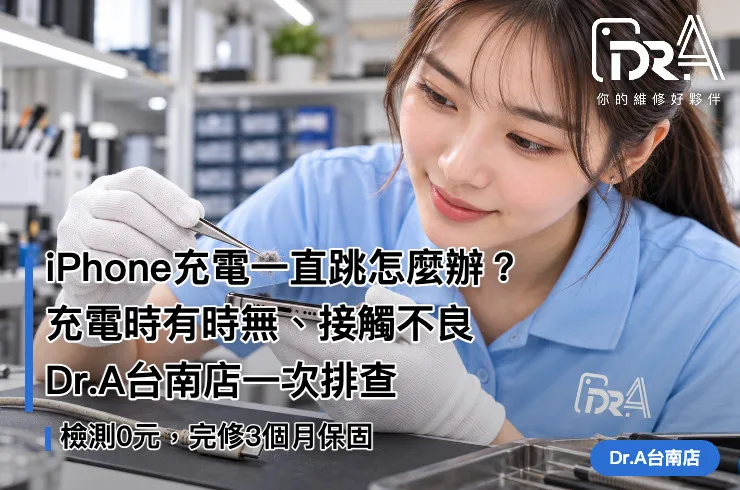 台南iPhone充電一直跳－Dr.A台南店工程師檢查尾插