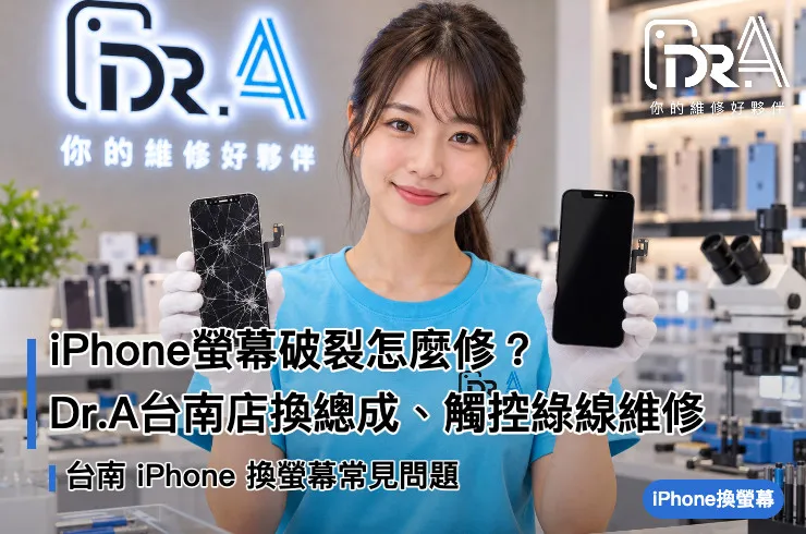 台南iPhone換螢幕－Dr.A台南店工程師更換螢幕總成