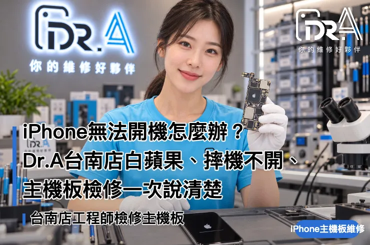 台南iPhone無法開機－Dr.A台南店工程師檢修主機板