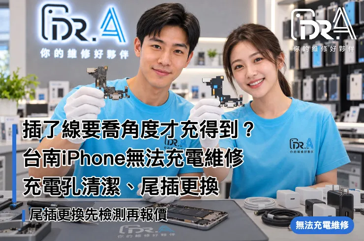 台南iPhone無法充電－Dr.A台南店工程師檢查充電孔