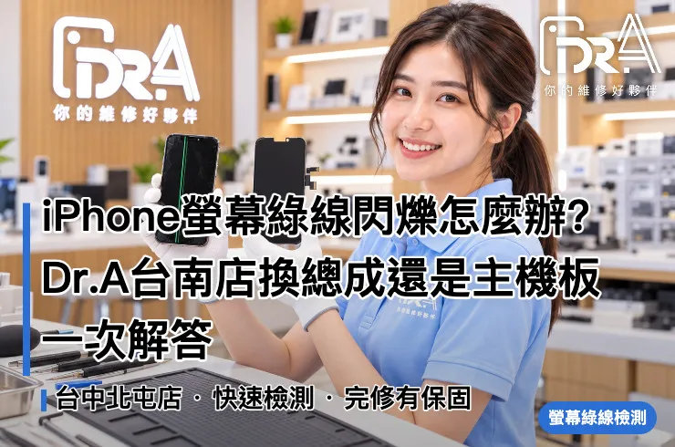 台南iPhone螢幕綠線－Dr.A台南店工程師檢測顯示異常