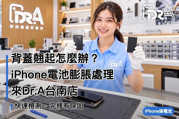 台南iPhone電池膨脹－Dr.A台南店工程師安全拆換電池