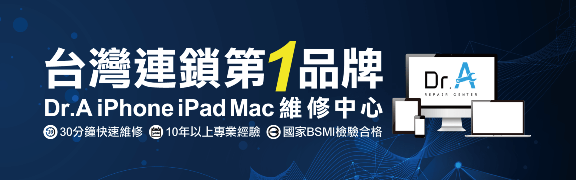 iPhone維修第1連鎖品牌DrA-iPhone維修推薦