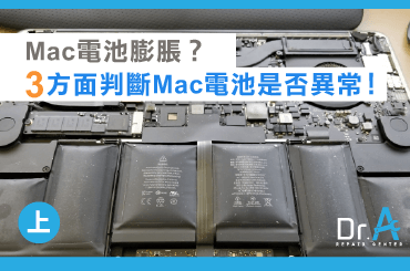 Mac電池膨脹-Mac電池檢測