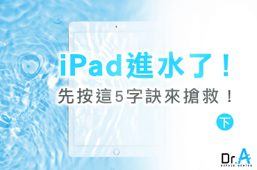 iPad進水怎麼辦-iPad進水