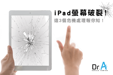 iPad螢幕破裂-iPad維修推薦