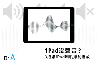 iPad沒聲音-iPad喇叭維修