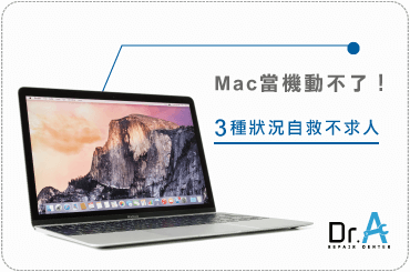 Mac當機不能動-Mac維修推薦