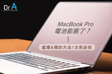 MacBook Pro電池膨脹-MacBook換電池推薦