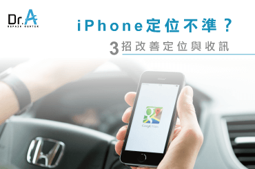 iPhone定位不準-iPhone維修推薦