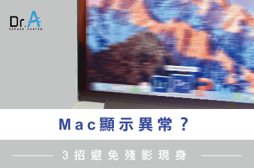 Mac顯示器壞掉-Mac維修推薦