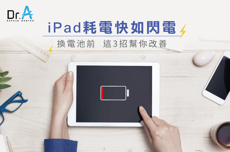 iPad很快沒電-iPad換電池推薦