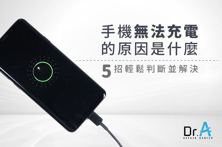 為什麼手機無法充電-手機換電池推薦