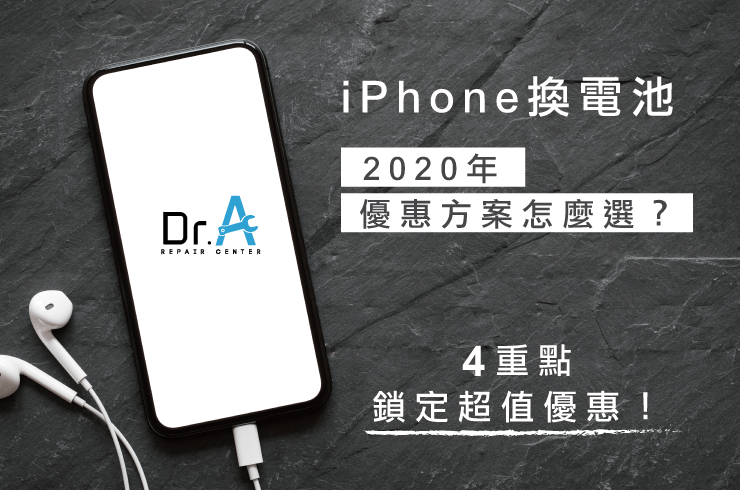iPhone電池優惠2020-iPhone換電池推薦