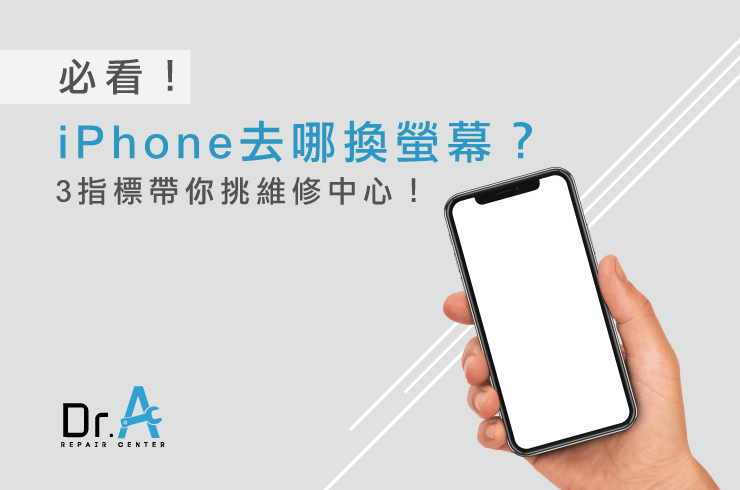 Iphone螢幕破裂換總成換玻璃 1張圖比較 Iphone維修推薦 Dr A維修中心