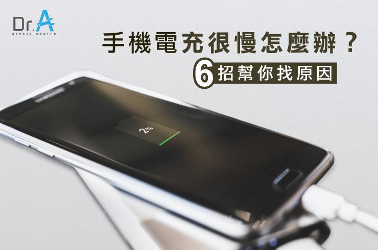 手機充電很慢怎麼辦-手機換電池推薦