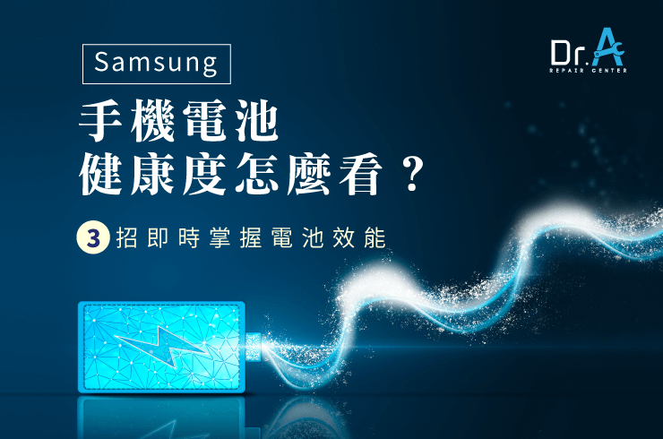 samsung手機電池健康度-samsung手機電池壽命