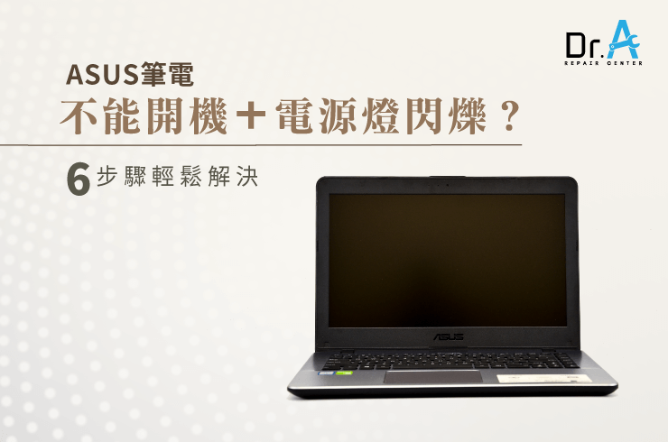 ASUS筆電無法開機電源燈閃爍-ASUS筆電維修推薦