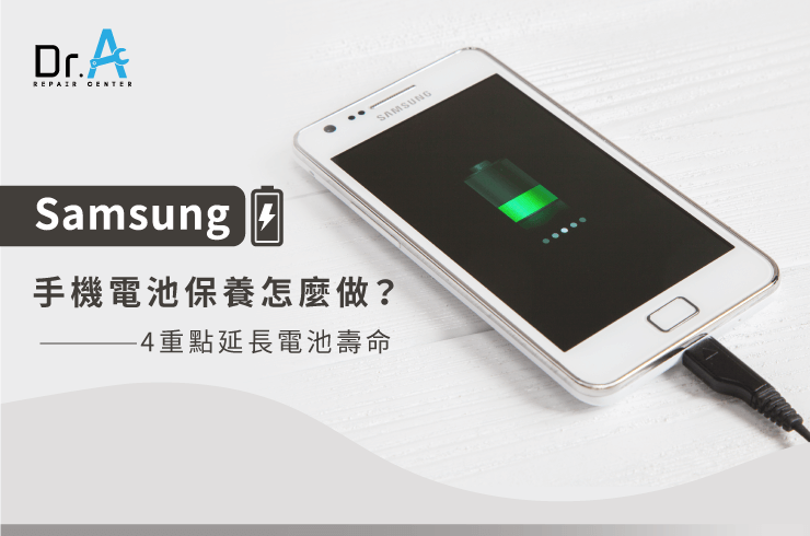 samsung手機電池保養-samsung手機電池延長壽命