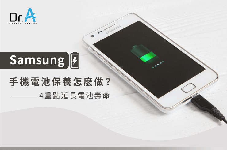 Samsung手機電池保養怎麼做 4重點告訴你 Dr A 3c快速維修中心