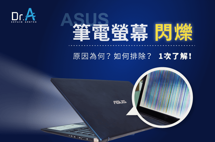 ASUS筆電螢幕閃爍原因-ASUS筆電螢幕維修推薦