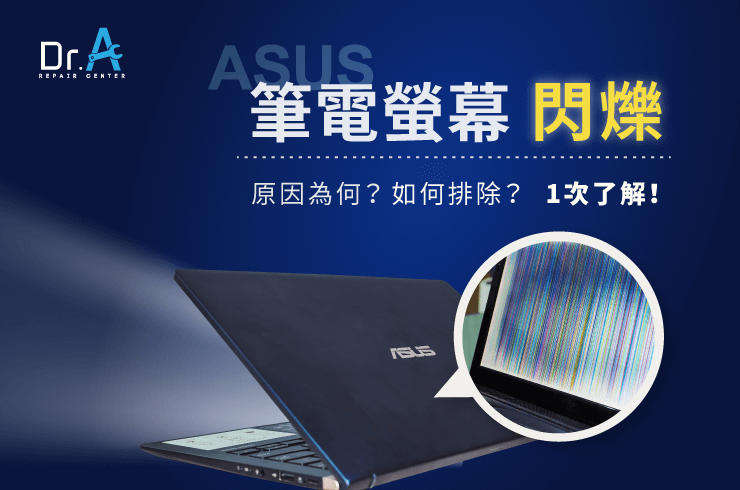 筆電螢幕閃爍原因-筆電螢幕維修推薦
