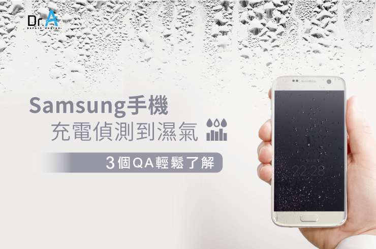 samsung手機充電偵測到濕氣-samsung手機潮濕無法充電