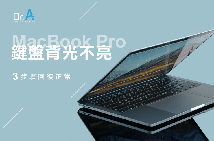 MacBook Pro鍵盤背光不亮-Mac鍵盤維修推薦