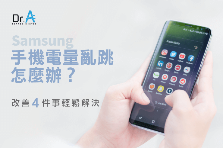 samsung手機電量亂跳-samsung手機電量顯示異常