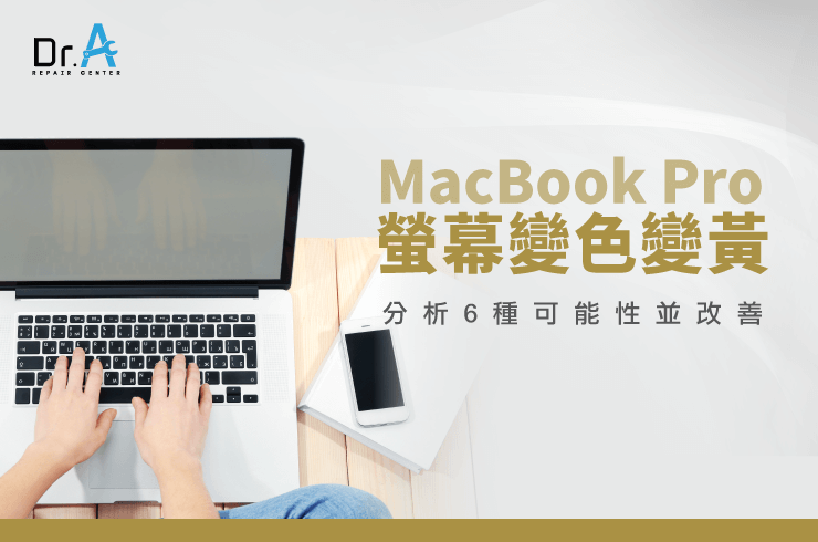MacBook Pro螢幕變色-MacBook Pro螢幕維修推薦