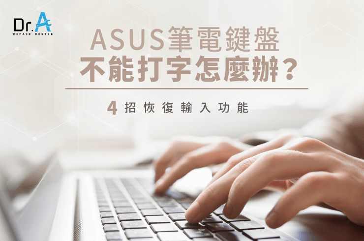 ASUS筆電鍵盤不能打字-ASUS筆電鍵盤沒反應