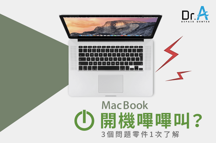 MacBook開機嗶嗶叫-Mac主機板維修推薦