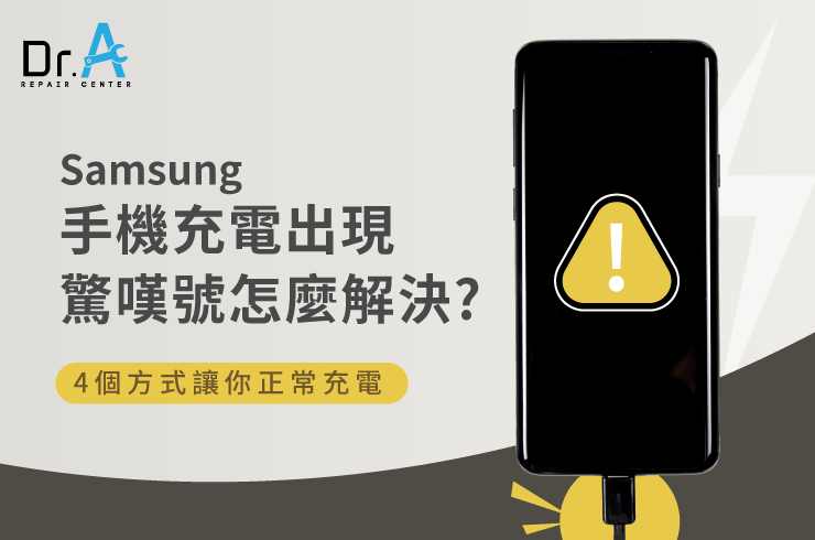 samsung手機充電出現驚嘆號,samsung手機電池更換