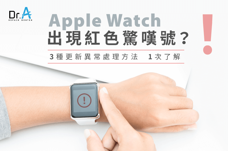 Apple Watch出現紅色驚嘆號-Apple Watch換電池推薦