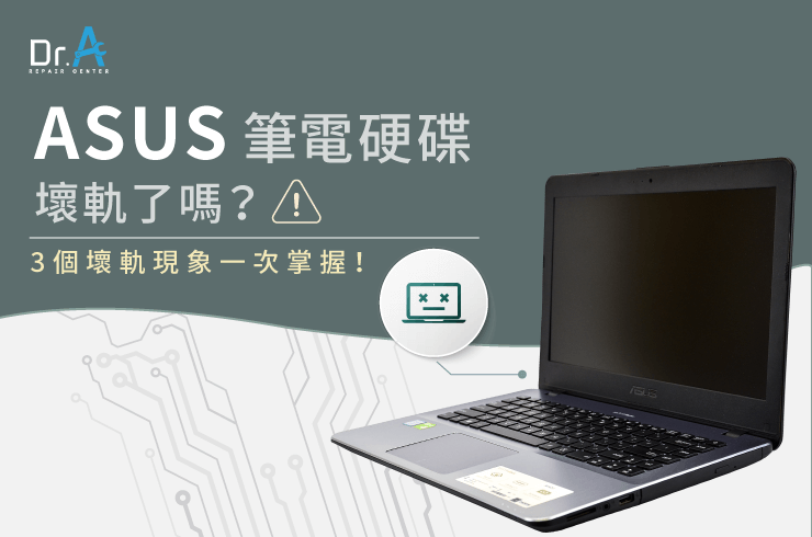 ASUS筆電硬碟壞軌-ASUS筆電換硬碟