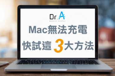 Mac無法充電3大解決方法-Mac維修推薦