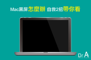 Mac黑屏自救方法-Mac維修推薦