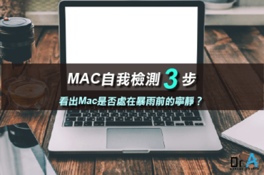 Mac自我檢測有方法-Mac維修推薦
