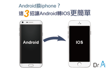 從android換成iphone，該注意什麼呢？
