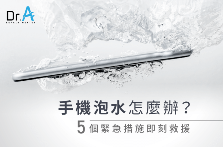 手機泡水怎麼辦-手機泡水維修