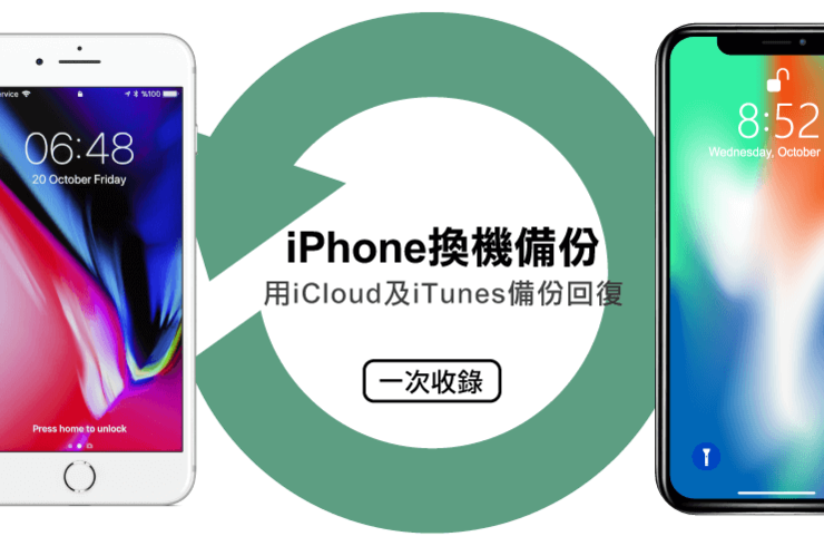 iPhone換機備份iTunes-iPhone維修推薦