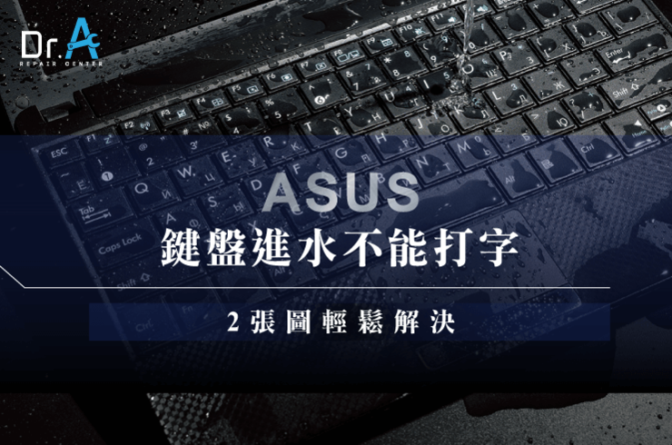ASUS鍵盤進水怎麼辦-ASUS筆電進水維修推薦