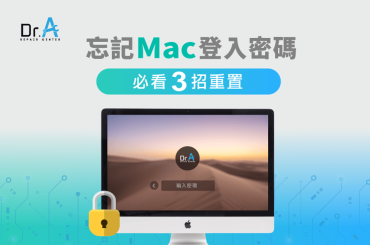 Mac忘記密碼如何重置-Mac維修推薦