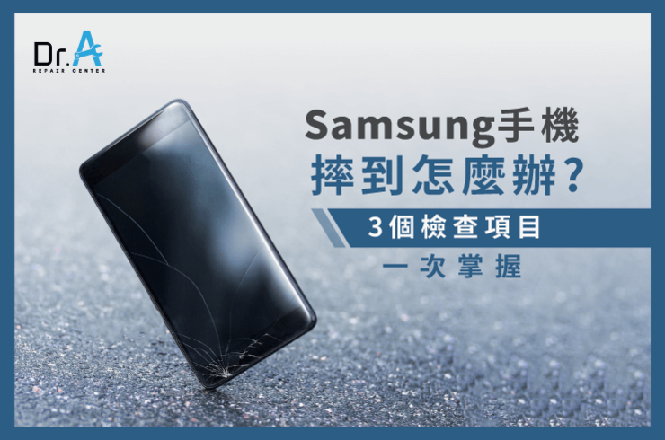 Samsung手機摔到怎麼辦-Samsung手機螢幕摔破