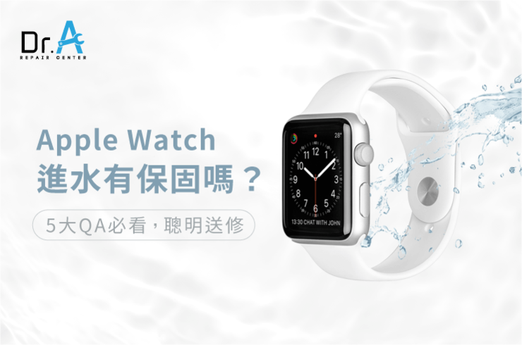 Apple Watch進水有保固嗎-Apple Watch維修推薦
